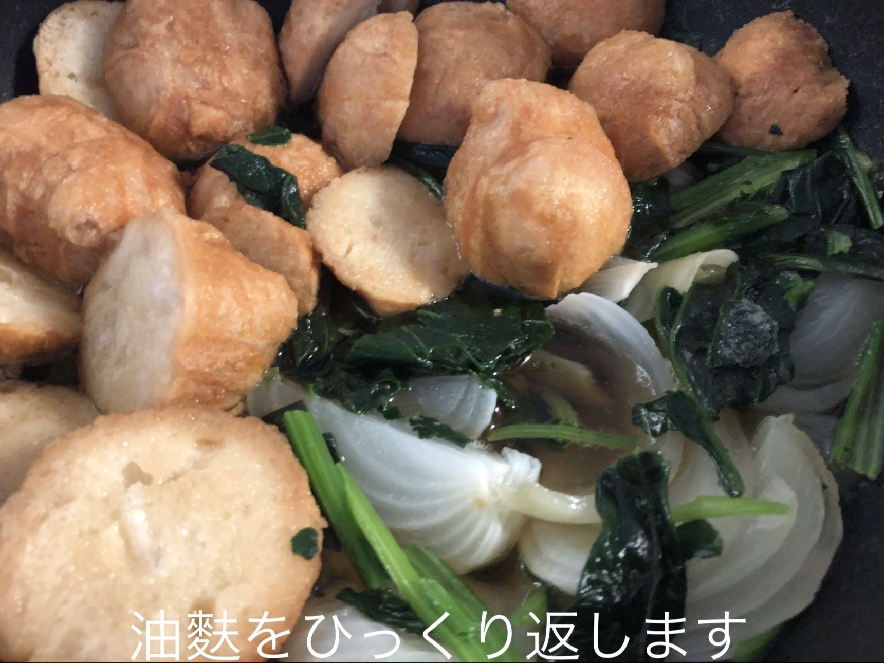 途中で油麩をひっくり返します