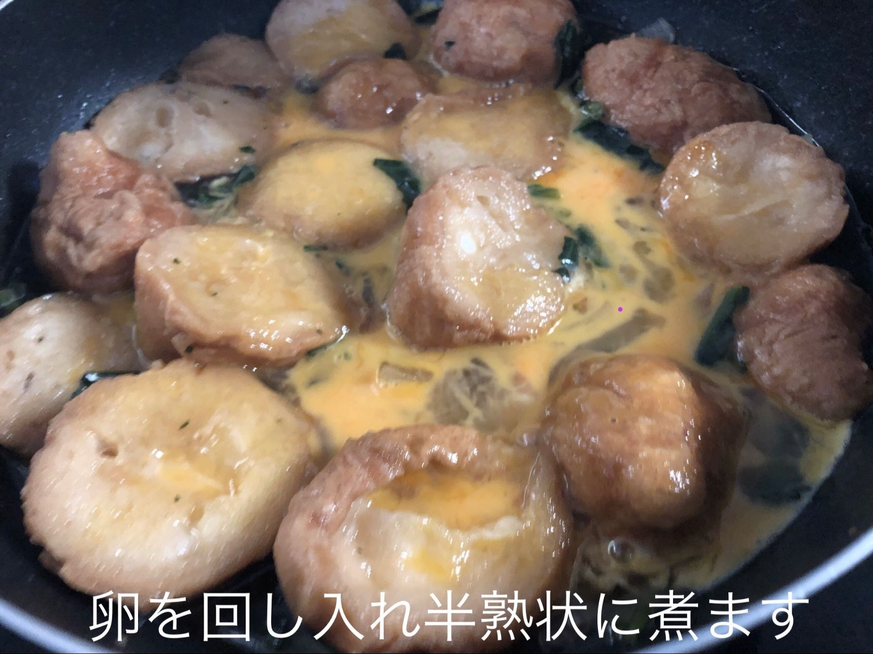 卵を溶き、一旦火を止め卵を回し入れ再び火をつけ卵を半熟状に煮ます