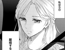 愛はなくとも感謝している…。今日、私は「離婚」する。【秘め婚 離婚前夜、今から愛を育てます#1】