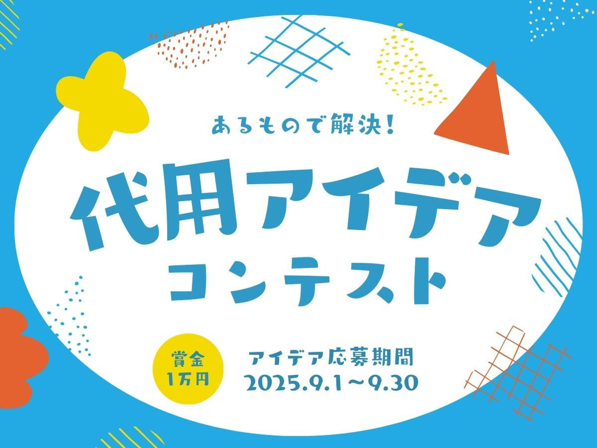 あるもので解決！代用アイデアコンテスト