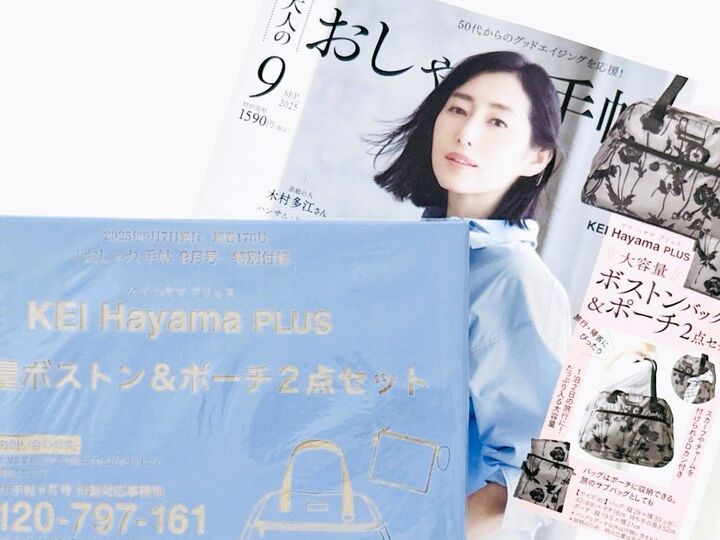 2点セットで超豪華!【50代・60代】ボストンタイプのブランドバッグを〈付録〉でゲット。一泊旅行にピッタリですよ~♪