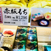 日本通のジョブスが愛した和菓子は赤坂にあった！