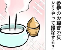 香炉の『お線香の灰』を一発でキレイにする裏ワザ！思わず試したくなるスッキリ術に注目♪