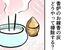 香炉の『お線香の灰』を一発でキレイにする裏ワザ！思わず試したくなるスッキリ術に注目♪