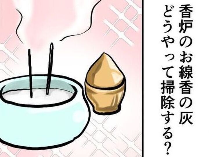 香炉の『お線香の灰』を一発でキレイにする裏ワザ!思わず試したくなるスッキリ術に注目♪