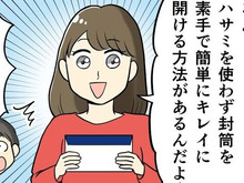 封筒の開け方、どうしてる？ハサミはいりません〈素手でキレイに開ける〉神ワザをご紹介♡
