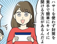 封筒の開け方、どうしてる？ハサミはいりません〈素手でキレイに開ける〉神ワザをご紹介♡