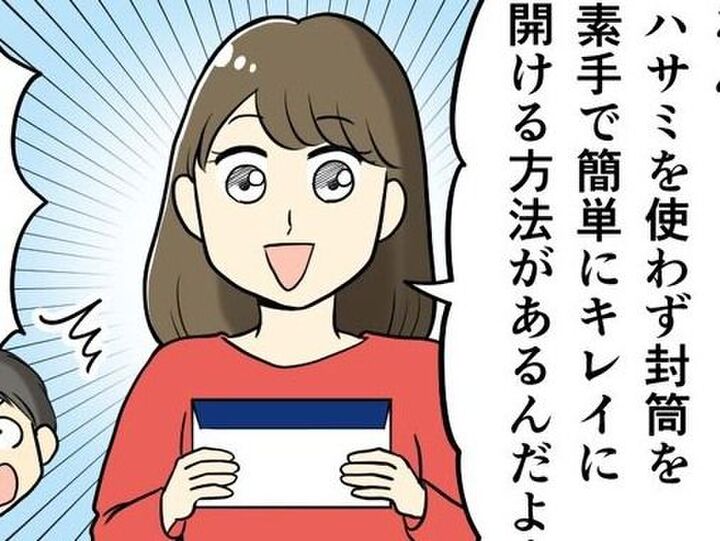 封筒の開け方、どうしてる?ハサミはいりません〈素手でキレイに開ける〉神ワザをご紹介♡