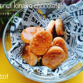 きなこで作るダイエットチョコ。ココナツきなこチョコ