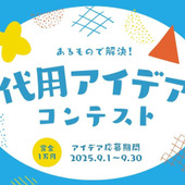 【9月コンテスト】代用アイデアコンテストがSTART！