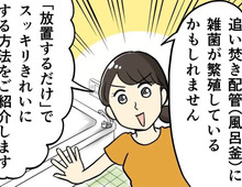 汚い湯船には入りたくない！お風呂の配管は放置で丸ごとキレイに♡超ラクチンお掃除術に注目！
