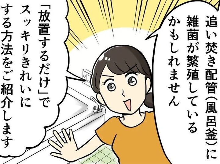 汚い湯船には入りたくない!お風呂の配管は放置で丸ごとキレイに♡超ラクチンお掃除術に注目!