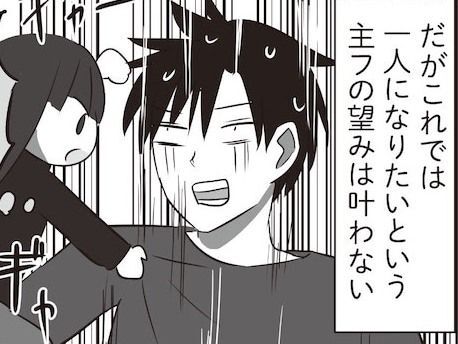 お願いだから一人にさせてくれェェ！！外食も買い物も“家族抜き”で楽しみたい〈リアルな本音〉。【まいにち主夫】