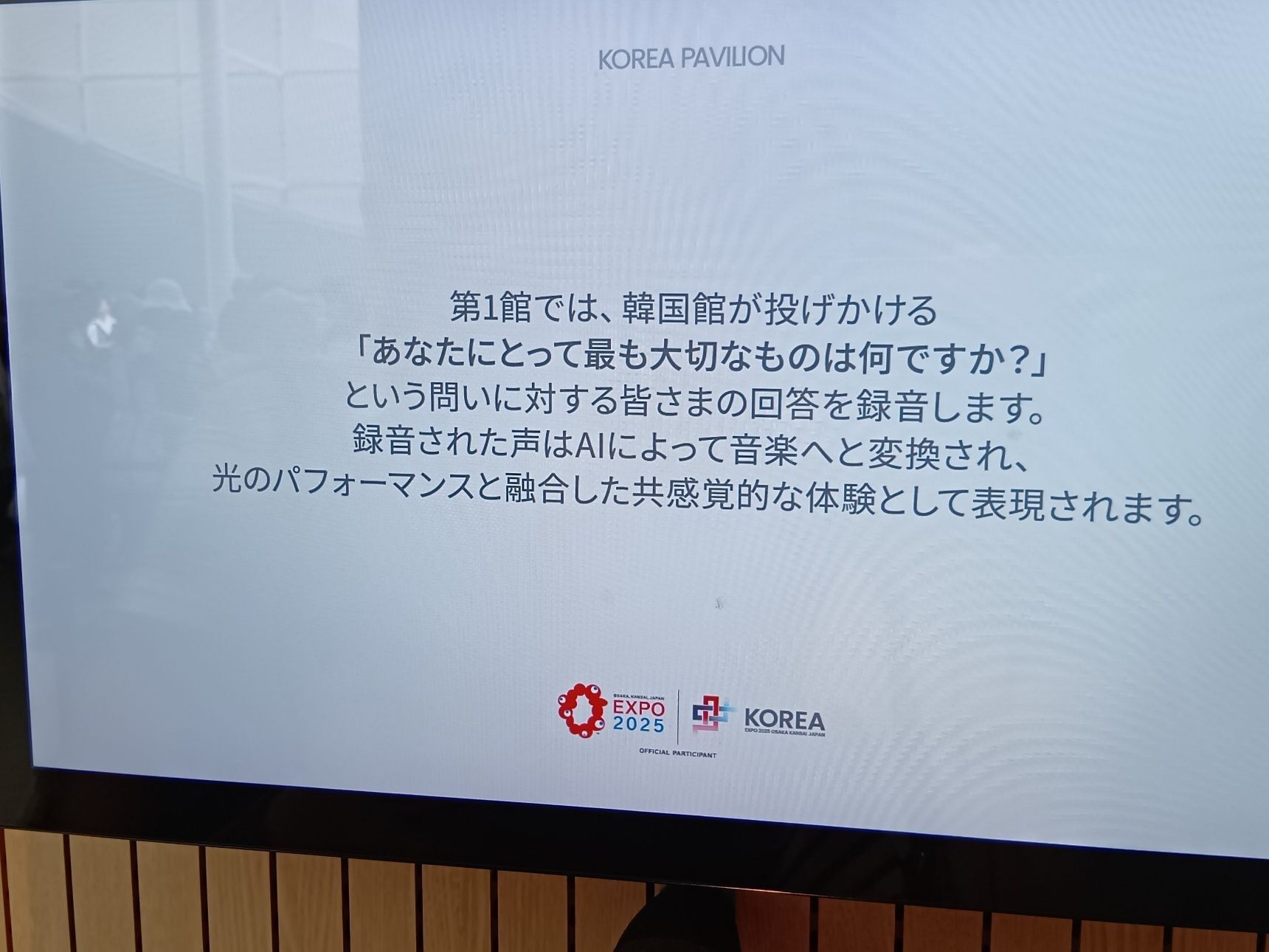 韓国パビリオンのテーマは「真心（With Hearts）」です。