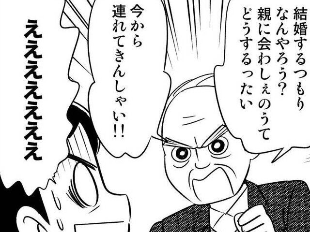 彼の父親から突然の「呼び出し」！？今すぐ来いってどういうこと…！？【40歳からのオトナ婚#143】