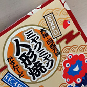 【関西万博】手土産にも！秋に食べて美味しいお菓子！当店限定！可愛いミャクミャク人形焼きって？