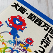 【関西万博】行ってきた～！のワクワク感が満載！秋にぴったりな公式ショップの万博スイーツ！