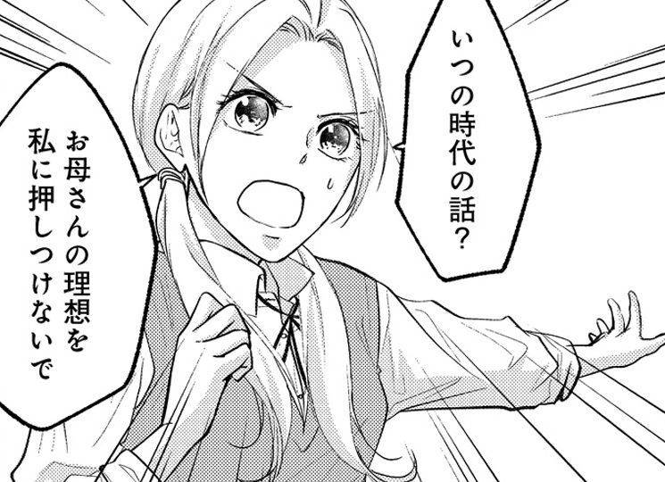 「いつの時代の話？」娘に理想を押しつけてくる母親。こんなのどうかしてる…！！【秘め婚 離婚前夜、今から愛を育てます#12】