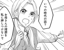 「いつの時代の話？」娘に理想を押しつけてくる母親。こんなのどうかしてる…！！【秘め婚 離婚前夜、今から愛を育てます#12】