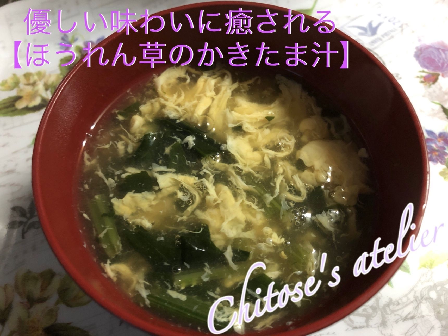 優しい味わいに癒される【ほうれん草のかきたま汁】