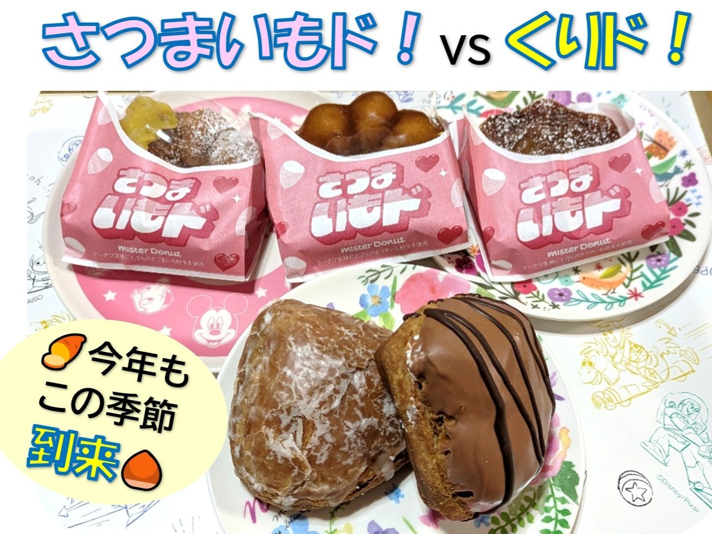 この季節到来！さつまいもド＆くりド