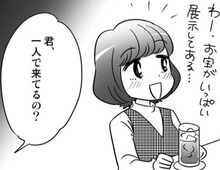 恋愛よりも「推し」がイチバン！界隈で有名なバーを訪れたとき、ある出会いが待っていた。【40歳からのオトナ婚#150】