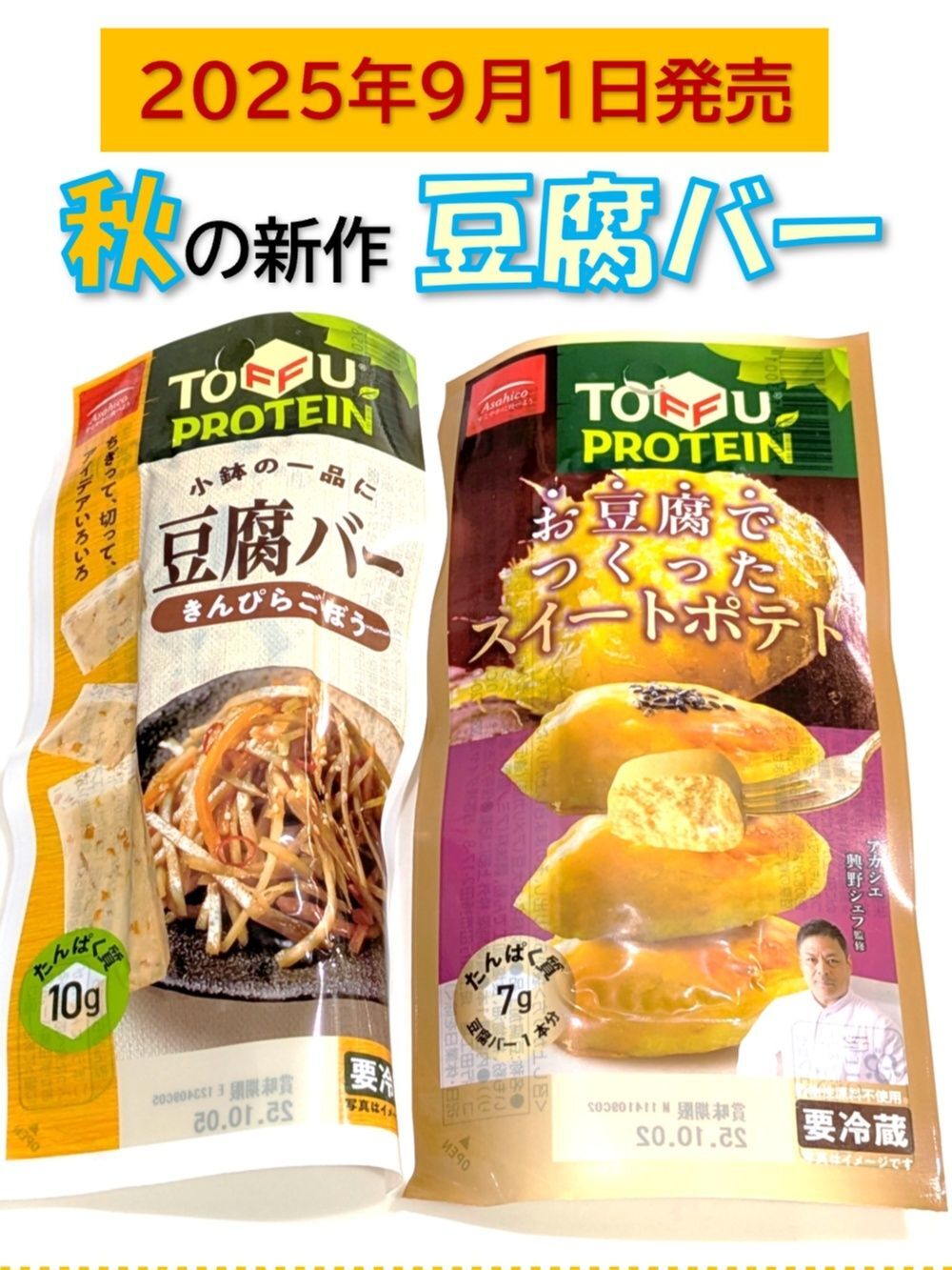 秋の新作　豆腐バー