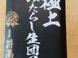 みたらし生団子