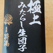 みたらし生団子