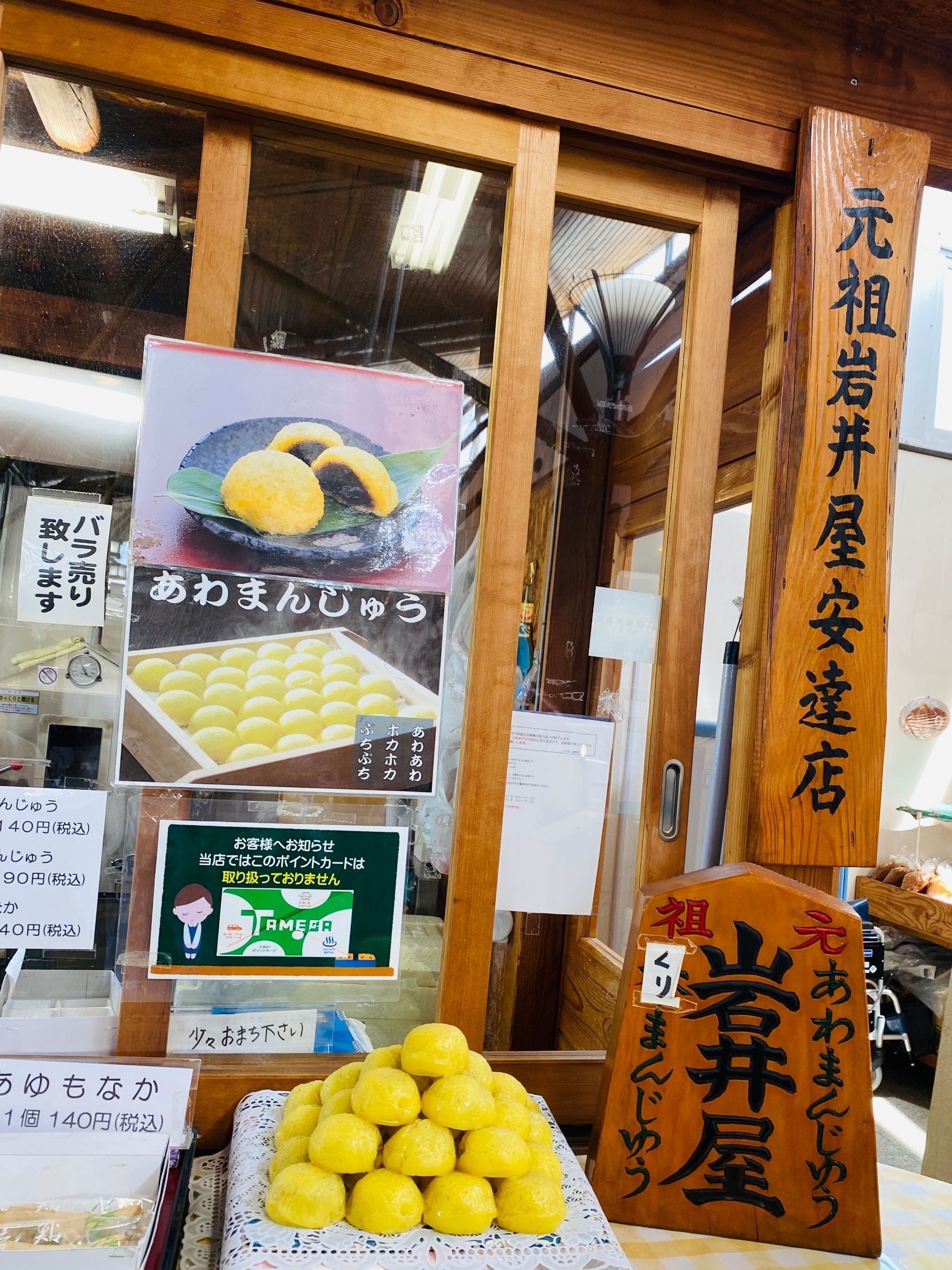 災いに「あわ」ないようにと名付けられた御利益のあるお饅頭！