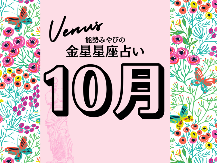 【能勢みやびの金星占い】2025年10月の全体運・対人運・開運アクションは?