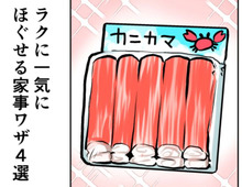 カニカマが秒で“ふわっふわ”に♡一気にほぐせる！知って便利な裏ワザ4選