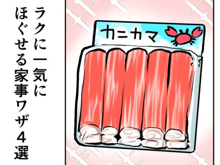 カニカマが秒で“ふわっふわ”に♡一気にほぐせる!知って便利な裏ワザ4選