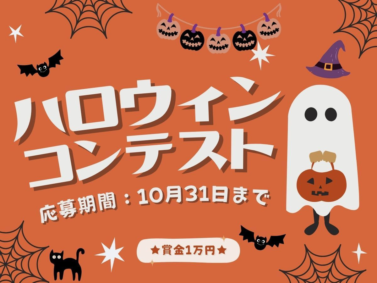 ハロウィンを楽しむグッズ＆アイデアコンテスト