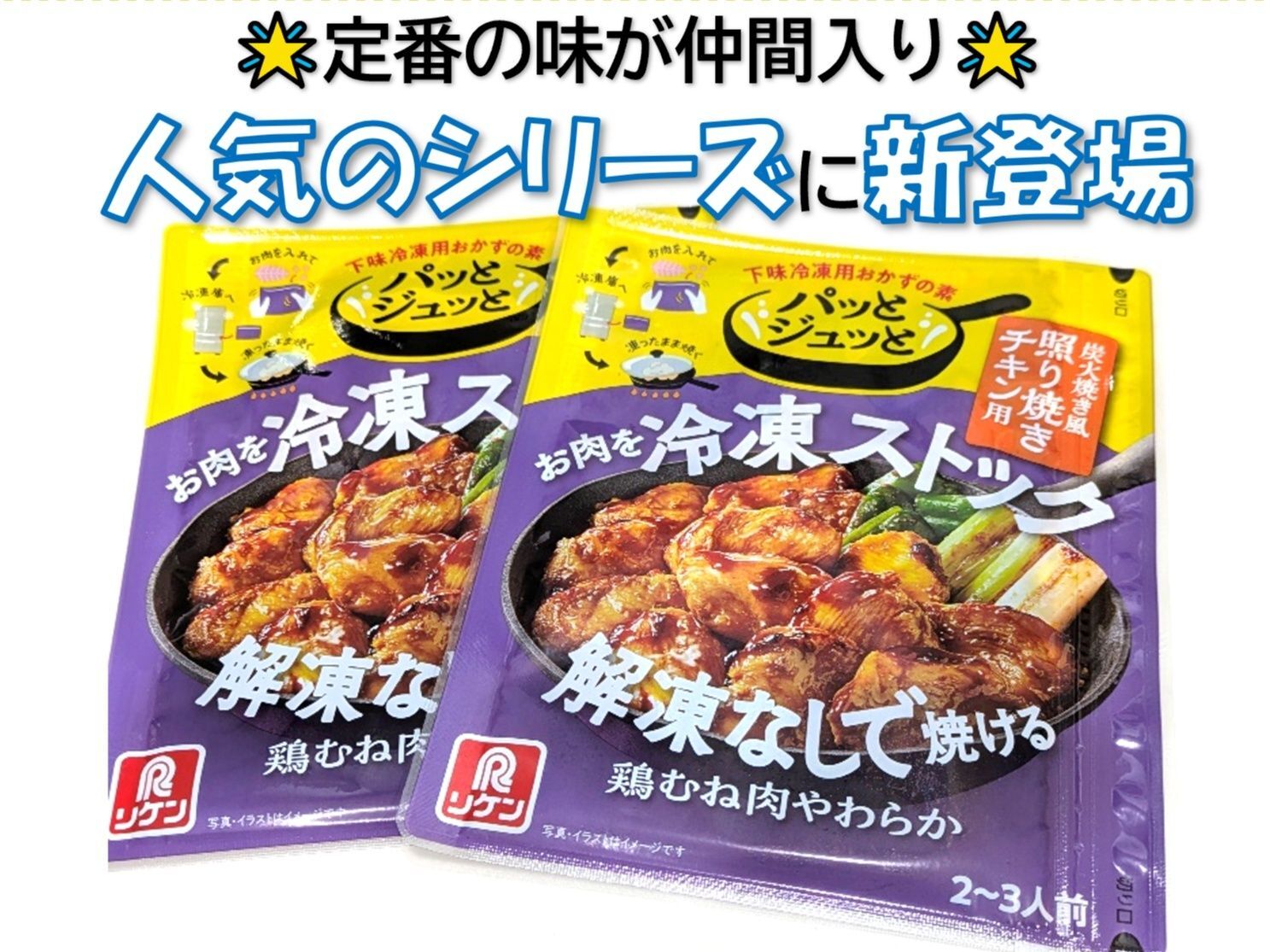 簡単＆便利で人気の【パッとジュッと】シリーズに新しい味登場！
