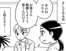 10代の息子に「再婚する」と告げたら…？やっぱりそういう反応になっちゃうよね…【40歳からのオトナ婚#166】