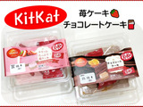 あのキットカットがケーキになっちゃいました！