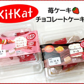 あのキットカットがケーキになっちゃいました！