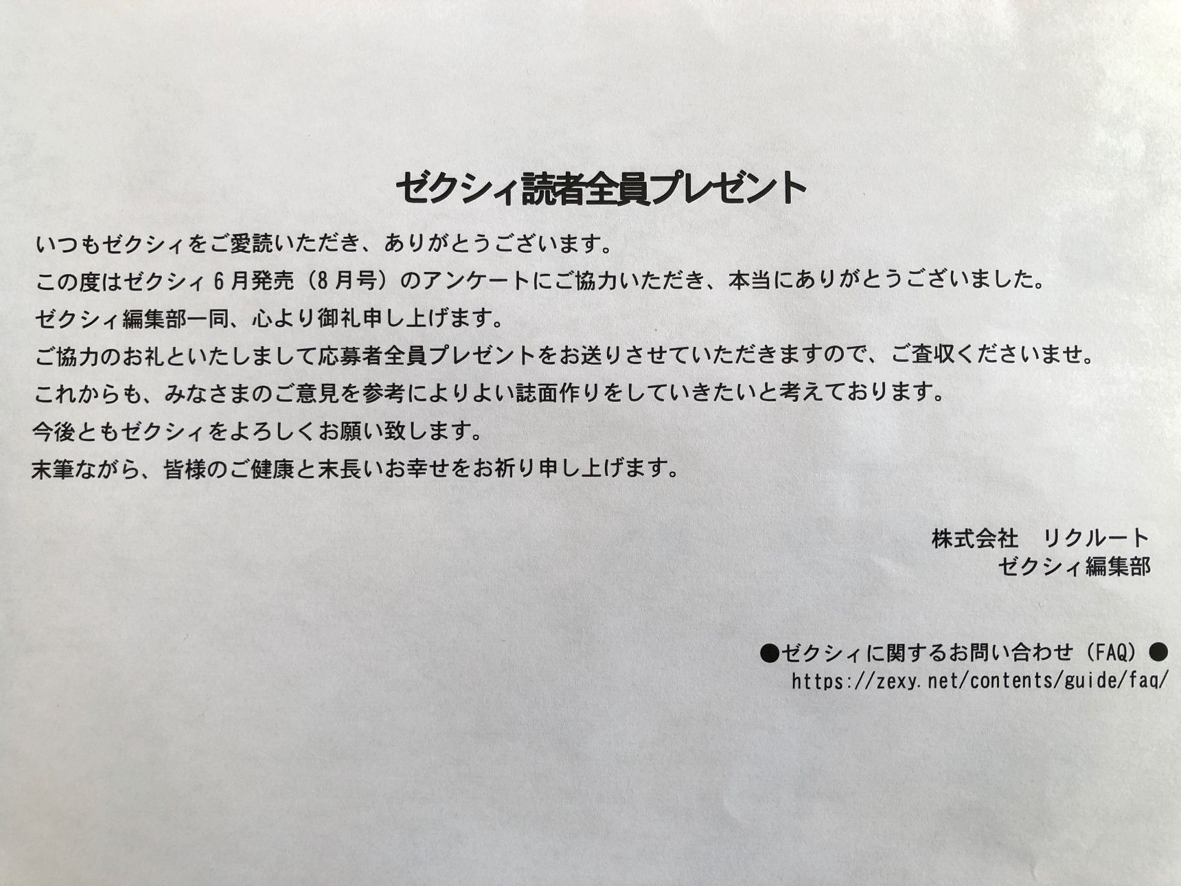 ゼクシィには『読者全員プレゼント』があるんです