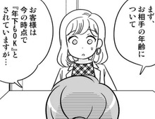 結婚相談所で条件欄を「年下OK」にしたら、とんでもないひと言が…。現実は甘くない。【40歳からのオトナ婚#172】