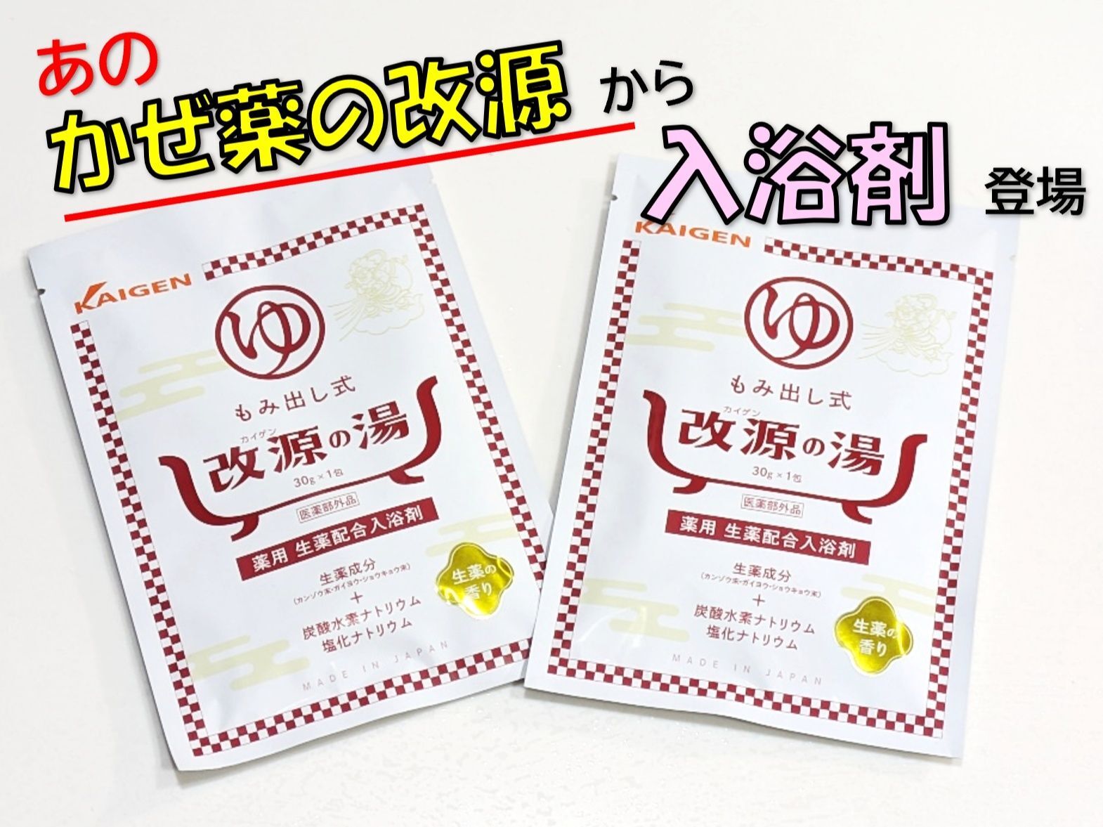 かぜ薬の改源から入浴剤【改源お湯】登場です！