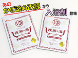 かぜ薬の改源から入浴剤【改源お湯】登場です！