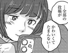 「おれの日常見てもいいよ」って認めてもらえたみたい。スマホ画面から1秒も目が離せない。【付き合えなくていいのに#22】