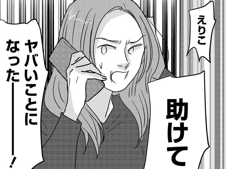 「助けて、ヤバいことになったー!」親友からの緊急電話。慌てて駆けつけると…!?【付き合えなくていいのに#24】