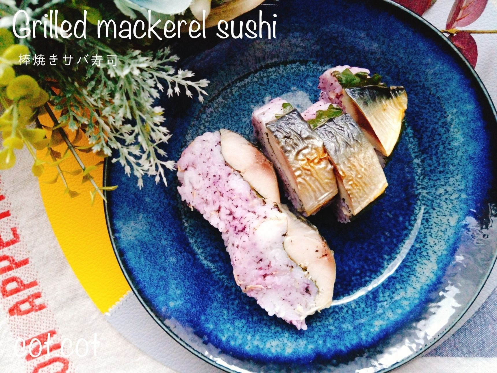焼きサバで作る。アレンジ自在な棒焼きサバ寿司