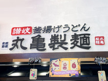 【丸亀製麺】うどんの食感が変わる！〈麺職人直伝の裏ワザ注文〉に挑戦！知る人ぞ知る「釜抜き」とは