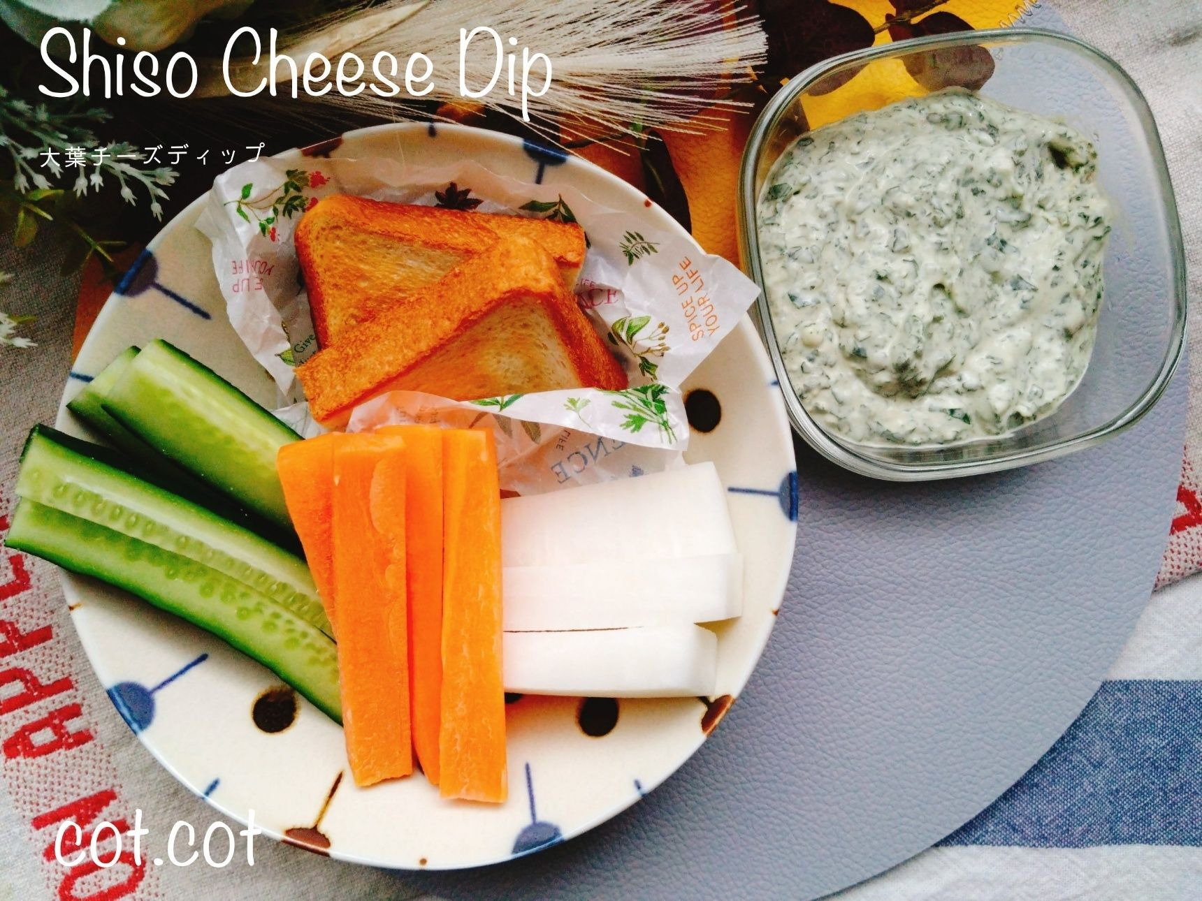 野菜がモリモリ食べられる！大葉チーズディップ