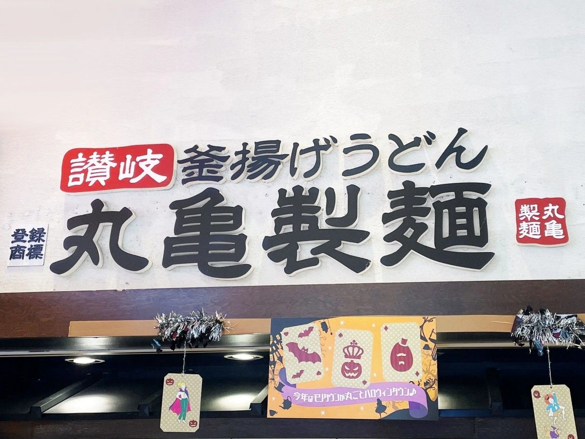 【丸亀製麺】うどんの食感が変わる！〈麺職人直伝の裏ワザ注文〉に挑戦！知る人ぞ知る「釜抜き」とは