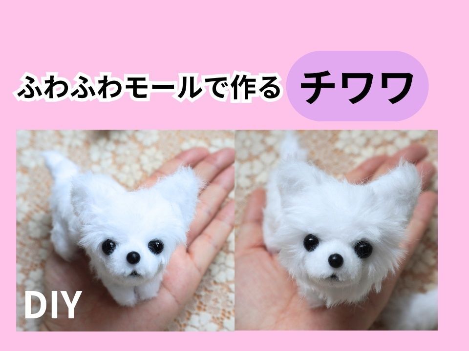 セリアのふわふわモールで作るチワワの作り方