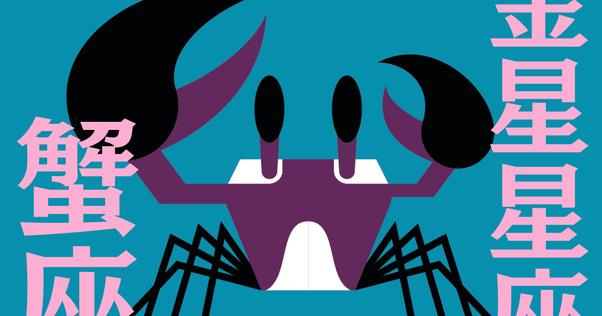 蟹座】2025年11月の全体運・対人運・開運アクション｜能勢みやびの金星